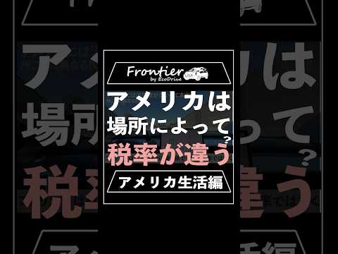 アメリカは場所によって税率が違う？【アメリカ生活編】