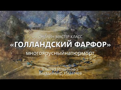 Вебинар Голландский фарфор