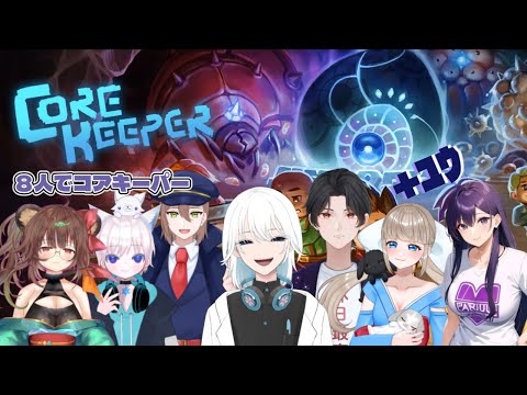 【コアキーパー】開会式 参加者はファン鯖の８人　#ゲーム実況 #ゲーム #vtuber #コアキーパー #corekeeper #りゅうみんと抹茶 #ryumintogreenter