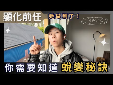 顯化前任，她做到了，吸引力法則，你需要知道的內在蛻變秘訣！擺脫愛情迷失。海地聊顯化