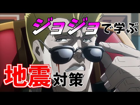 ジョジョで学ぶ地震対策【ジョジョMAD】