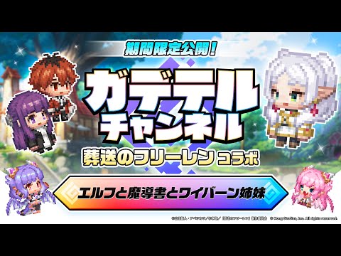 【期間限定公開】ガデテルチャンネル 特別回「エルフと魔導書とワイバーン姉妹」