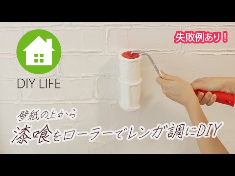 【DIY】 漆喰をローラーでレンガ調にDIY #65