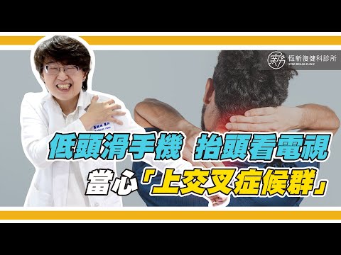 出現肩頸、腰部、上背痛的疼痛,很可能是「上交叉症候群」喔！