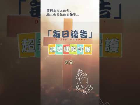 12月8日-每日禱告|超越理解守護