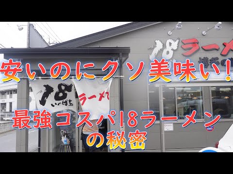 安いのにクソ美味い!福岡の最強コスパ人気店18ラーメンの秘密。