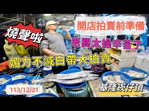 基隆崁仔頂～開店拍賣前準備～無聲勝有聲（燒聲啦）～魅力不減大拍賣～白帶魚、三角仔、沙梭、白鯧～元源魚行拍賣113/12/21(凌晨三點半）