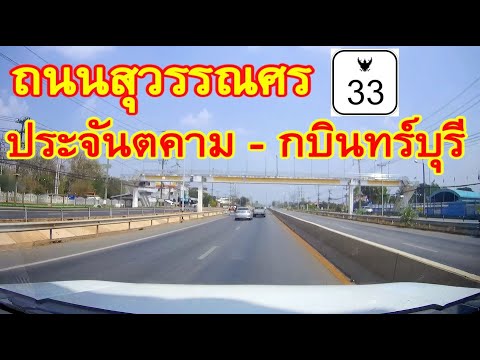 สำรวจเส้นทาง ประจันตคาม - กบินทร์บุรี ของ จ.ปราจีนบุรี ตามแนวถนนสุวรรณศร ทางหลวงหมายเลข 33