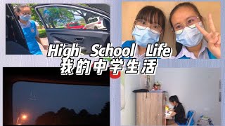 【Vlog】我的中学生活 My Highschool Life 🏫