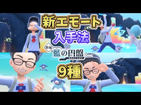 【ポケモンSV】藍の円盤新エモート9種・入手方法まとめ[ゼロの秘宝]