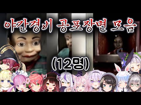 (12명) 야간경비 공포장면 모음 파트1 【마린,와타메,미코,아쿠아,로보코,라플라스,코요리,오카유,스바루,페코라,노엘,시온/홀로라이브】