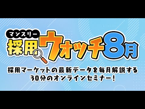 【2024年8月配信】まさか26卒の夏ISシーズンは、25卒より活性化しない？～「マンスリー採用ウォッチ」8月～