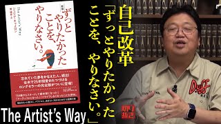 自己改革「ずっとやりたかったことを、やりなさい」