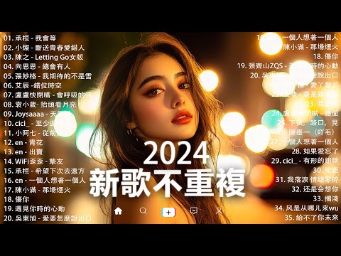 KKBOX華語單曲排行週榜 | douyin 抖音歌曲2024 🍀「無廣告」2024流行歌曲【2024抖音热歌】愛就一個字，若月亮没来，花海，最偉大的作品，如果可以 孤勇者，門沒鎖|周杰倫 ,王嘉尔