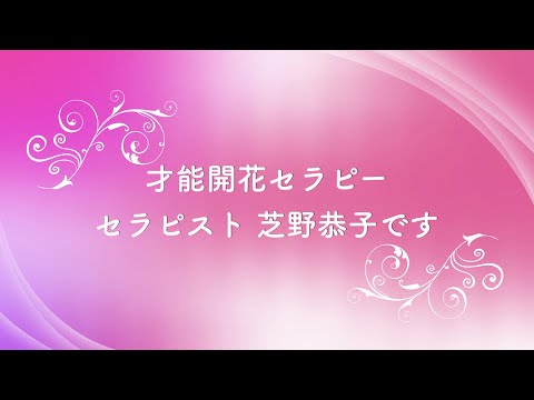 自分らしくどんどん才能を開花させる才能開花セラピスト、芝野恭子さんご紹介