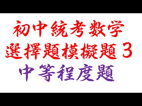 初中统考数学选择题模拟题3中等程度题(老雷数学）