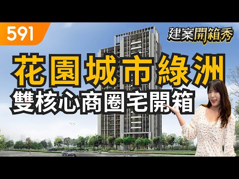 花園城市綠洲 雙核心商圈宅開箱｜台中市南區-登陽青籟｜台中高鐵站｜雙鐵共構大慶站｜捷運九張犁站｜愛買大慶商圈｜591建案開箱秀｜ep.24