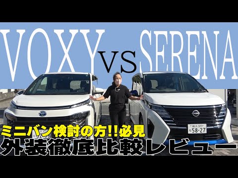 【ミニバン】どっちがお好み…？ミニバン対決!!トヨタVOXY vs 日産SERENA外装を徹底比較レビュー!!【日産神奈川】