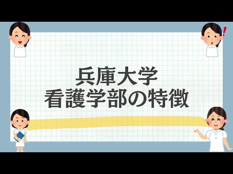 兵庫大学看護学部の特徴を解説！