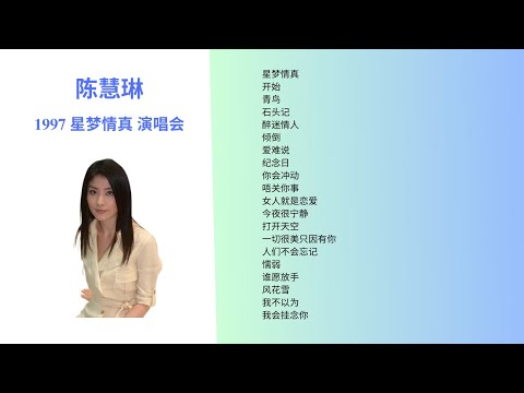 陈慧琳 1997 “星梦情真” 香港红馆演唱会（高清字幕版）