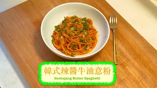 [多謝黑白大廚 Edward Lee] 韓式辣醬牛油意粉 Gochujang Butter Spaghetti