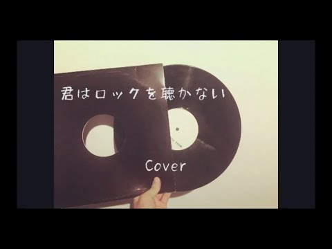 【Cover】君はロックを聴かない / あいみょん（男性が歌う）