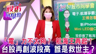 「電」力不太夠？ 航海王再起！ 台股再創波段高 誰是救世主？《57股市同學會》王建文 鄧尚維 翁士峻 20210624