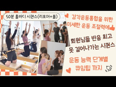 리포머+폴50분풀시퀀스 운동조절력부터 단계별 큐잉까지/필라테스시퀀스/시니어필라테스/고유수용성감각/십자인대파열/무릎통증/말초신경병증/발운동/고관절운동/허리디스크