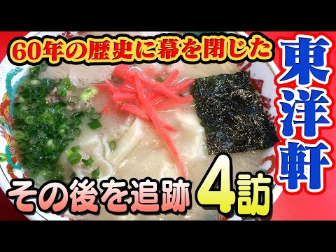 Investigating what happened after Toyoken closed! Guppy's Kitakyushu noodles exploration!