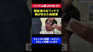 朝倉海に殴られ顎が折れた格闘家が痛々しい/RIZINバンタム級JAPAN GP