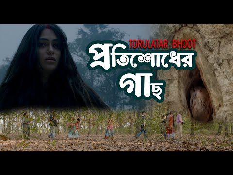 Protisodher Gach | Movie Song | Tarulatar Bhoot | Arundhuty Bhattacharya | Inranil Sengupta