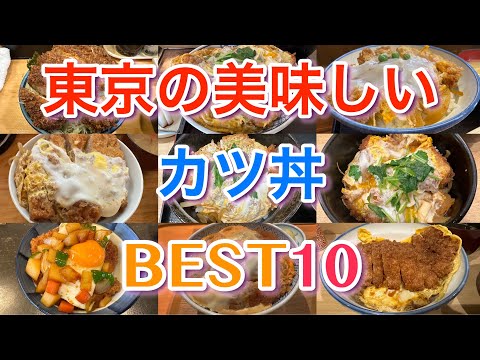 【カツ丼】東京の美味しいカツ丼BEST１０