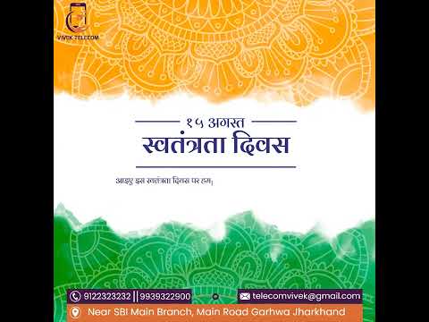 विवेक टेलिकॉम की तरफ से स्वतंत्रता दिवस की ढेरों शुभकामनाएं🇮🇳 #harghartiranga