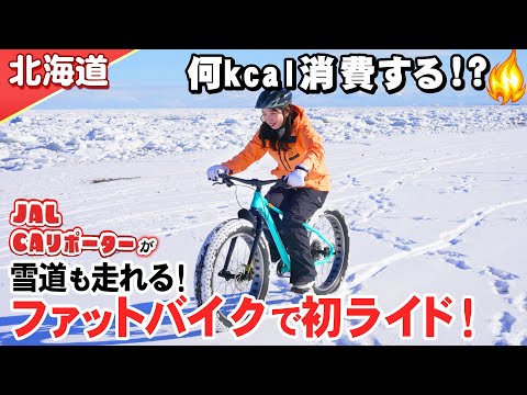 【北海道】JAL CAリポーター ファットバイクで雪道ライドに初挑戦！