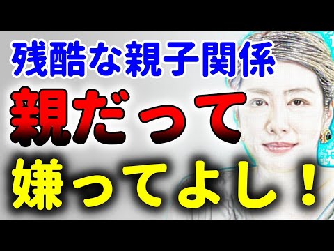 残酷な親子関係！毒親との正しい付き合い方！中野信子