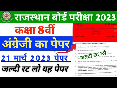 RBSE Board Class 8th English Paper 21 March 2023 || अंग्रेजी पेपर Solutions Class 8th ModelPaper