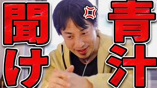 青汁王子さん...お金持ってますよね？【ひろゆき 切り抜き 論破 ひろゆき切り抜き ひろゆきの控え室 中田敦彦のYouTube大学 三崎優太 ホリエモン お金ない 】