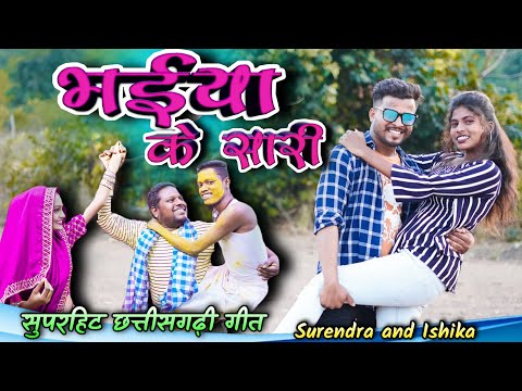 भईया के सारी ll Bhaiya Ke Sari‼️ isika_Surend ll #cgsong #cgnewsong #alkrhatura #bhurituri #cgtrend