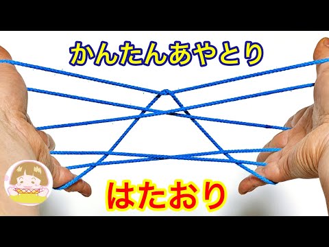 【あやとり】簡単！遊べる「はたおり」の作り方【音声解説あり】String figures / ばぁばのあやとり