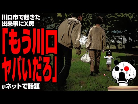 【末期】川口市で起きた出来事にX民「もう川口ヤバいだろ」が話題