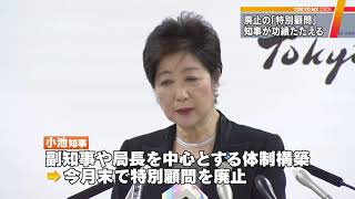 “小池都政の象徴”　知事、廃止の特別顧問の功績たたえる