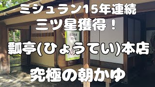 【京都・朝食】ミシュラン15年連続三ツ星獲得の名店！京都・南禅寺「瓢亭・本店」の朝がゆ