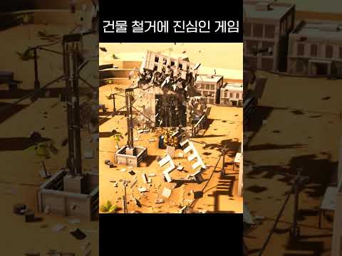 건물 철거에 진심인 게임 #shorts #game