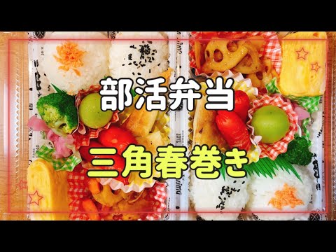 【お弁当作り】部活弁当＆応援母弁当/大好き！！さつま芋チーズ三角春巻き