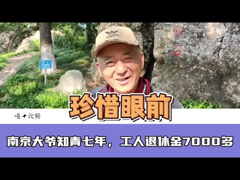 73岁南京大爷，知青七年，航道局工人退休，退休金7000多#知青