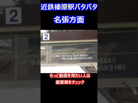 【近日公開】近鉄榛原駅パタパタ表示（スロー再生は後日公開）