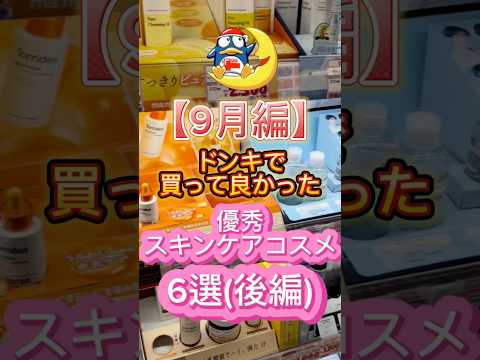 9月にドンキで買って良かった優秀スキンケアコスメ6選(後編)〜🙌 #スキンケア #美容 #ドンキ #ドンキホーテ #ドンキ購入品 #コスメ紹介 #プチプラコスメ