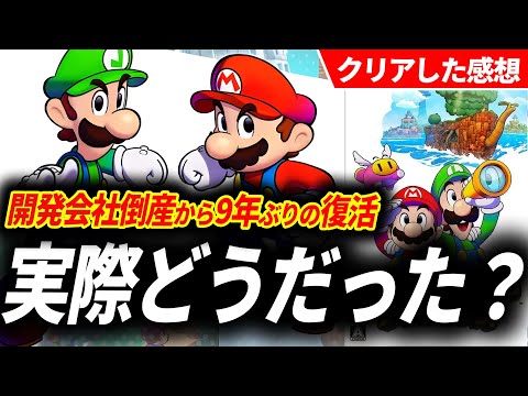 【クリアレビュー】マリオ＆ルイージRPG ブラザーシップ！が予想外の進化をして復活した件…