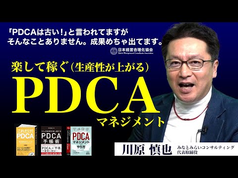 【楽して稼ぐ（生産性を上げる）】PDCAマネジメント《川原慎也》