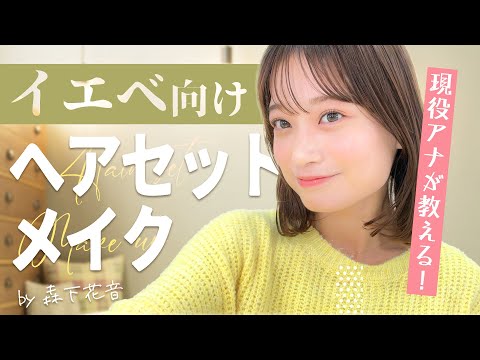 【イエベ】アナウンサーが伝授！毎日メイク＆ヘアセット